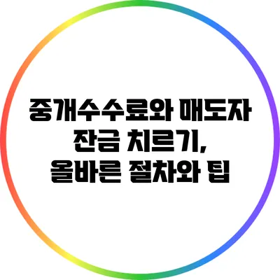 중개수수료와 매도자 잔금 치르기, 올바른 절차와 팁