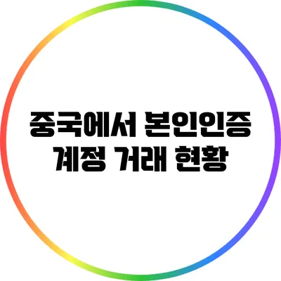 중국에서 본인인증 계정 거래 현황
