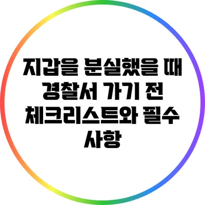 지갑을 분실했을 때 경찰서 가기 전 체크리스트와 필수 사항
