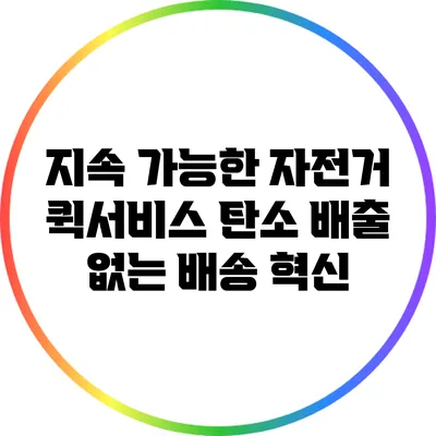 지속 가능한 자전거 퀵서비스: 탄소 배출 없는 배송 혁신
