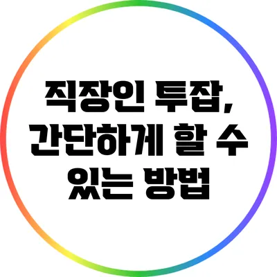 직장인 투잡, 간단하게 할 수 있는 방법