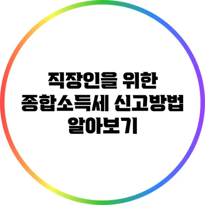 직장인을 위한 종합소득세 신고방법 알아보기
