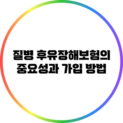 질병 후유장해보험의 중요성과 가입 방법