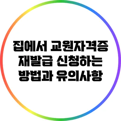 집에서 교원자격증 재발급 신청하는 방법과 유의사항