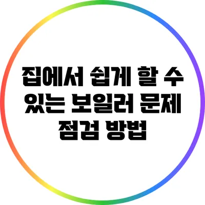 집에서 쉽게 할 수 있는 보일러 문제 점검 방법
