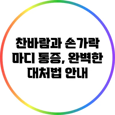찬바람과 손가락 마디 통증, 완벽한 대처법 안내