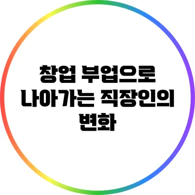 창업 부업으로 나아가는 직장인의 변화