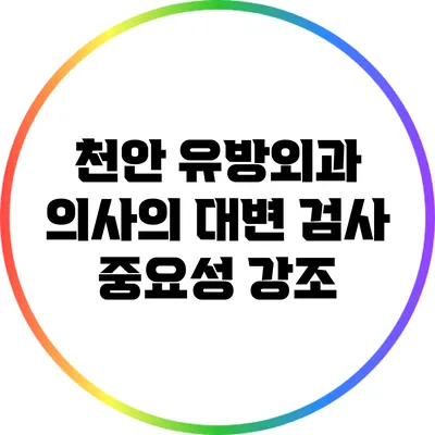 천안 유방외과 의사의 대변 검사 중요성 강조