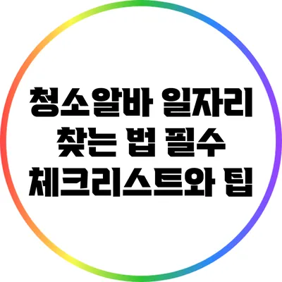 청소알바 일자리 찾는 법: 필수 체크리스트와 팁