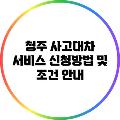 청주 사고대차 서비스 신청방법 및 조건 안내