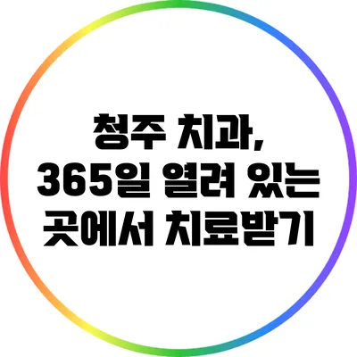 청주 치과, 365일 열려 있는 곳에서 치료받기