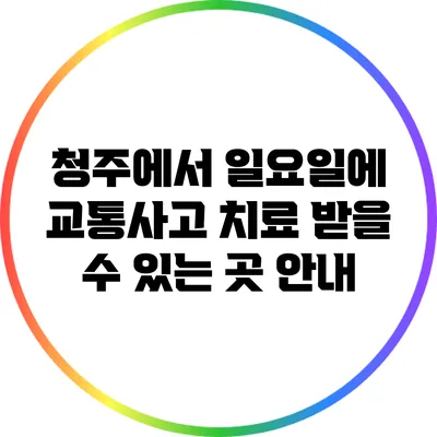 청주에서 일요일에 교통사고 치료 받을 수 있는 곳 안내