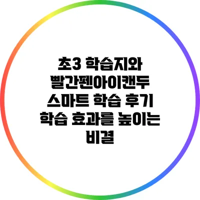 초3 학습지와 빨간펜아이캔두 스마트 학습 후기: 학습 효과를 높이는 비결
