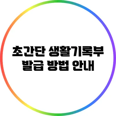 초간단 생활기록부 발급 방법 안내