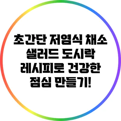 초간단 저염식 채소 샐러드 도시락 레시피로 건강한 점심 만들기!