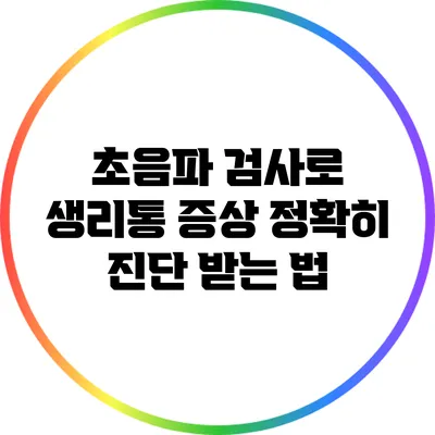 초음파 검사로 생리통 증상 정확히 진단 받는 법