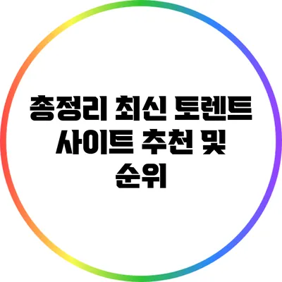총정리: 최신 토렌트 사이트 추천 및 순위