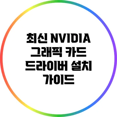 최신 NVIDIA 그래픽 카드 드라이버 설치 가이드