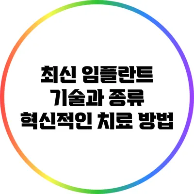 최신 임플란트 기술과 종류: 혁신적인 치료 방법