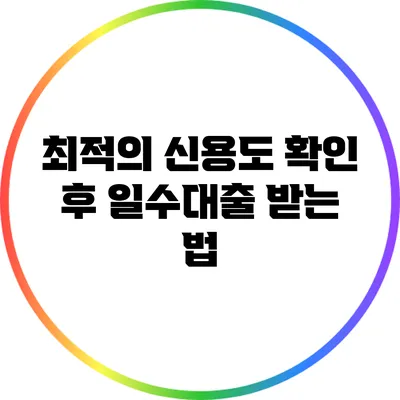 최적의 신용도 확인 후 일수대출 받는 법