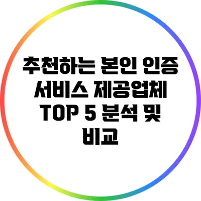 추천하는 본인 인증 서비스 제공업체 TOP 5 분석 및 비교