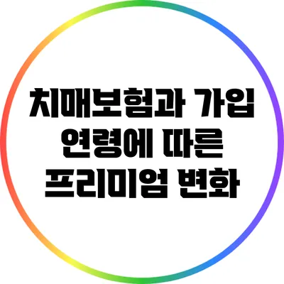 치매보험과 가입 연령에 따른 프리미엄 변화