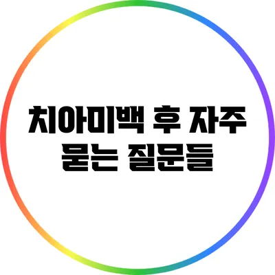 치아미백 후 자주 묻는 질문들