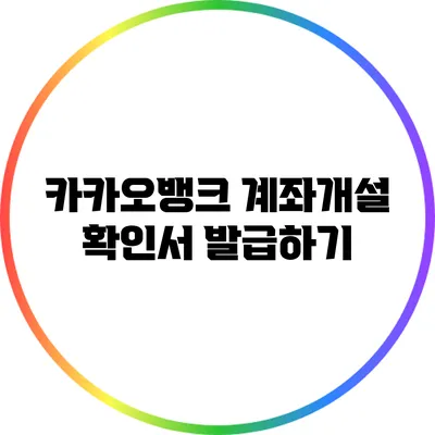 카카오뱅크 계좌개설 확인서 발급하기
