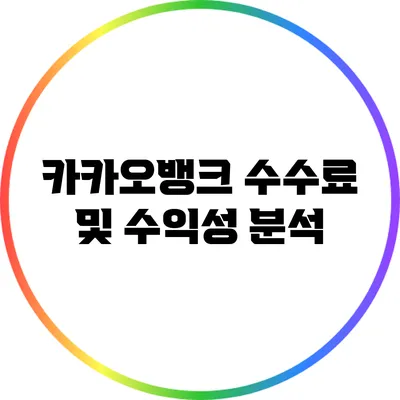 카카오뱅크 수수료 및 수익성 분석