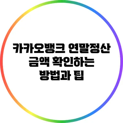 카카오뱅크 연말정산 금액 확인하는 방법과 팁