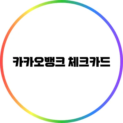 카카오뱅크 체크카드