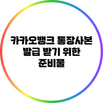 카카오뱅크 통장사본 발급 받기 위한 준비물