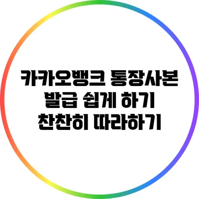 카카오뱅크 통장사본 발급 쉽게 하기: 찬찬히 따라하기