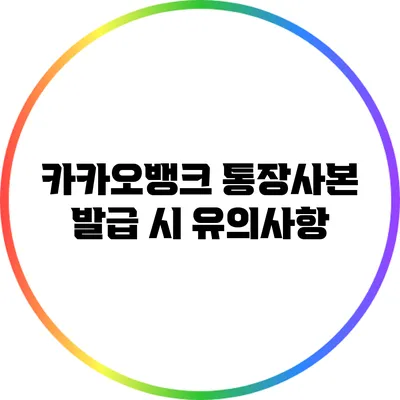 카카오뱅크 통장사본 발급 시 유의사항