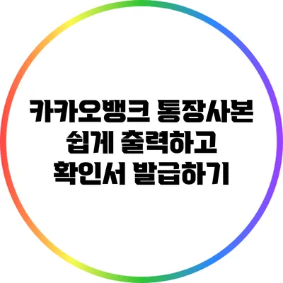 카카오뱅크 통장사본 쉽게 출력하고 확인서 발급하기