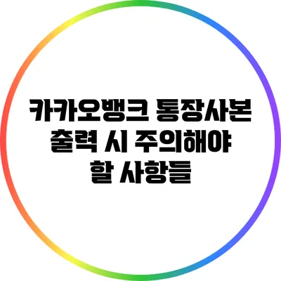 카카오뱅크 통장사본 출력 시 주의해야 할 사항들