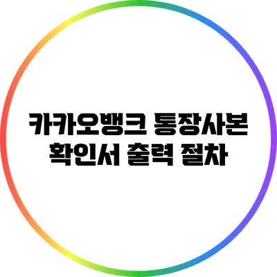 카카오뱅크 통장사본 확인서 출력 절차