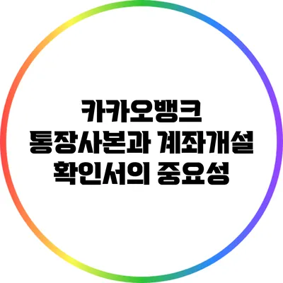 카카오뱅크 통장사본과 계좌개설 확인서의 중요성