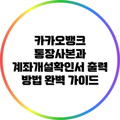 카카오뱅크 통장사본과 계좌개설확인서 출력 방법 완벽 가이드