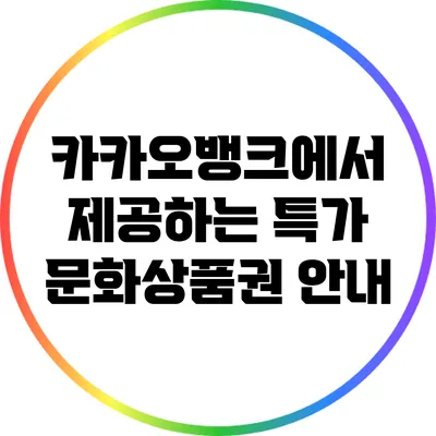 카카오뱅크에서 제공하는 특가 문화상품권 안내