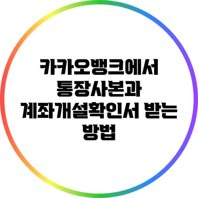 카카오뱅크에서 통장사본과 계좌개설확인서 받는 방법