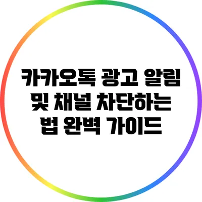 카카오톡 광고 알림 및 채널 차단하는 법 완벽 가이드