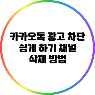 카카오톡 광고 차단 쉽게 하기: 채널 삭제 방법
