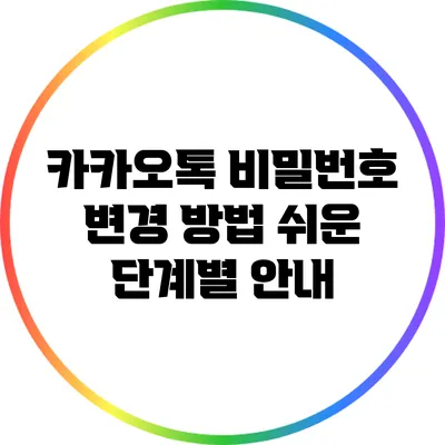 카카오톡 비밀번호 변경 방법: 쉬운 단계별 안내
