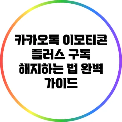 카카오톡 이모티콘 플러스 구독 해지하는 법 완벽 가이드