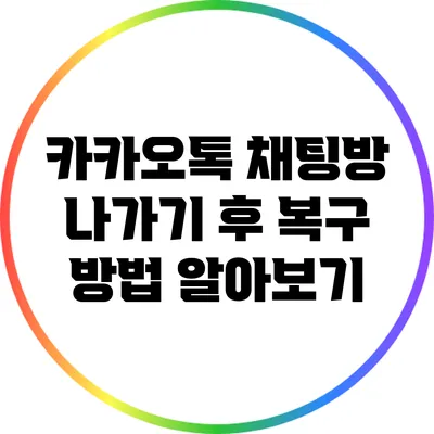 카카오톡 채팅방 나가기 후 복구 방법 알아보기