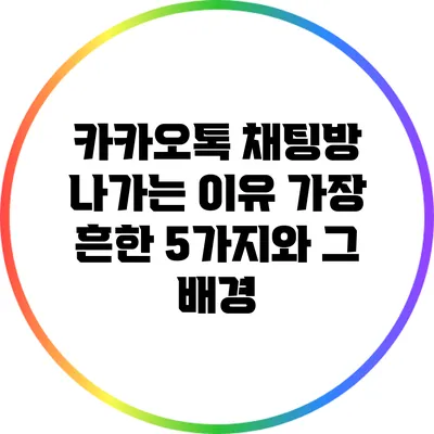 카카오톡 채팅방 나가는 이유: 가장 흔한 5가지와 그 배경