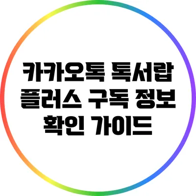 카카오톡 톡서랍 플러스 구독 정보 확인 가이드