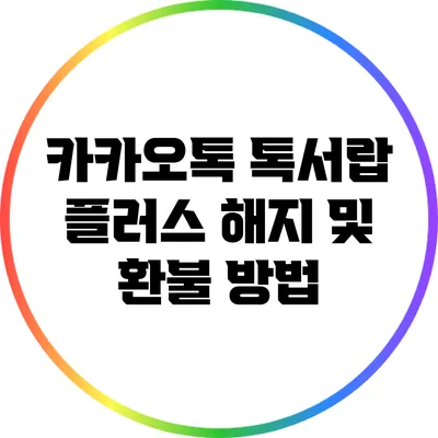 카카오톡 톡서랍 플러스 해지 및 환불 방법