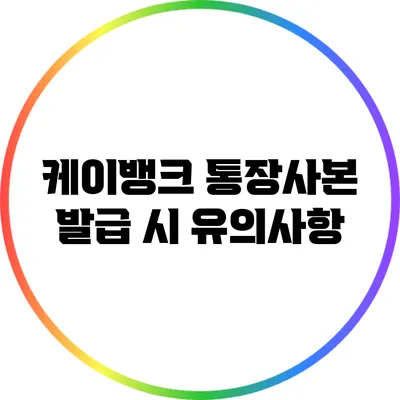 케이뱅크 통장사본 발급 시 유의사항